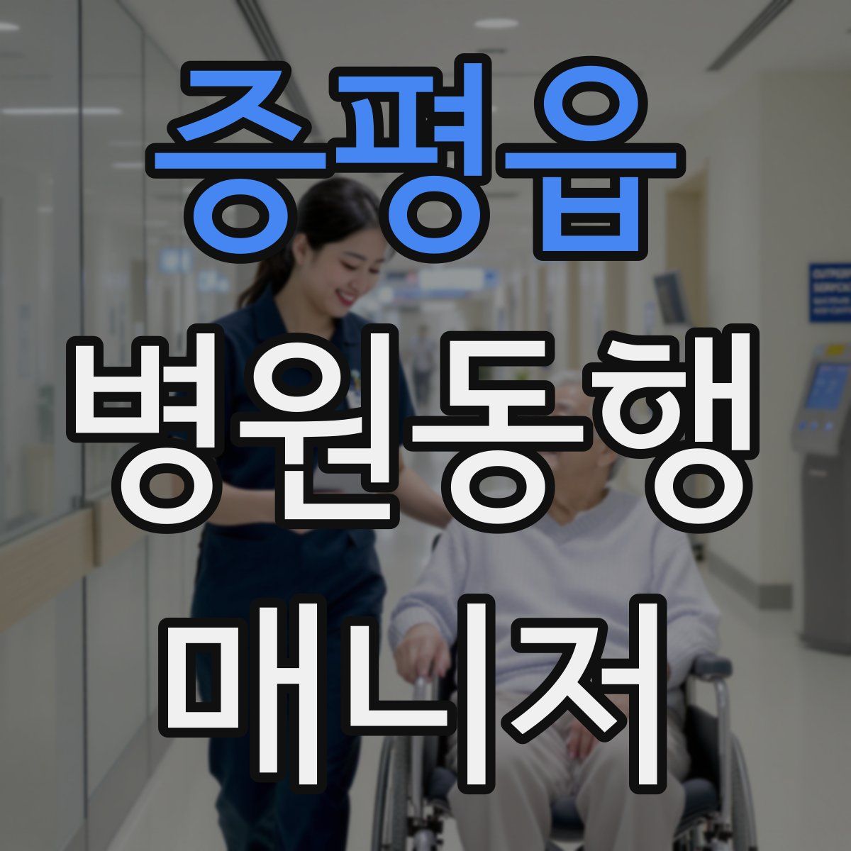 증평읍 병원동행매니저 자격증