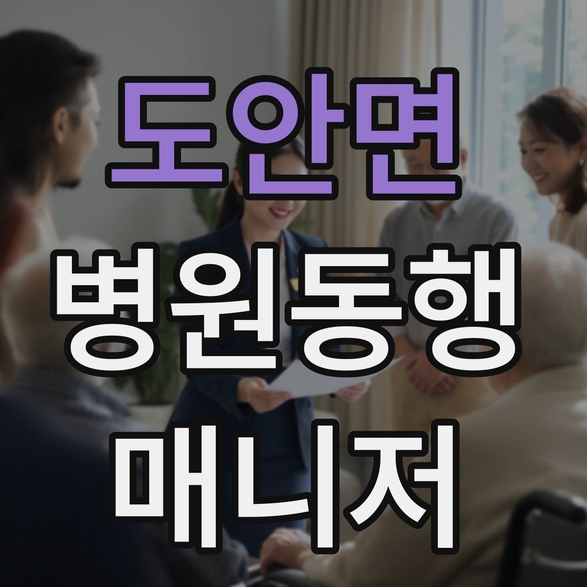 도안면 병원동행매니저 자격증 진료 대기 중 화장실 동선 확보하기
