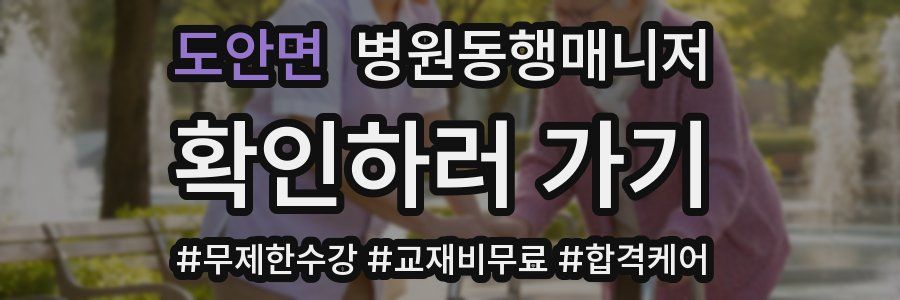 도안면 병원동행매니저 자격증