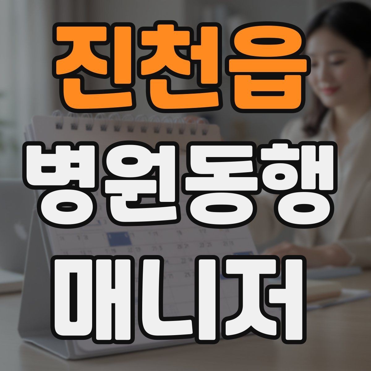 진천읍 병원동행매니저 자격증 서비스 품질을 지키는 체크리스트 만들기