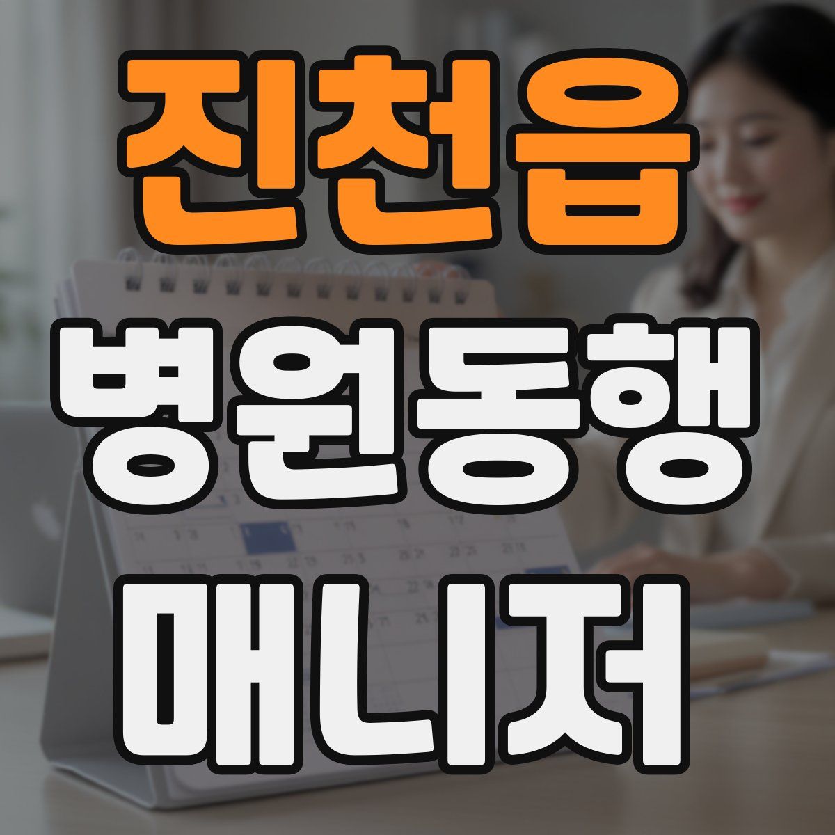 진천읍 병원동행매니저 자격증