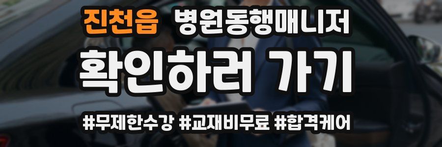 진천읍 병원동행매니저 자격증