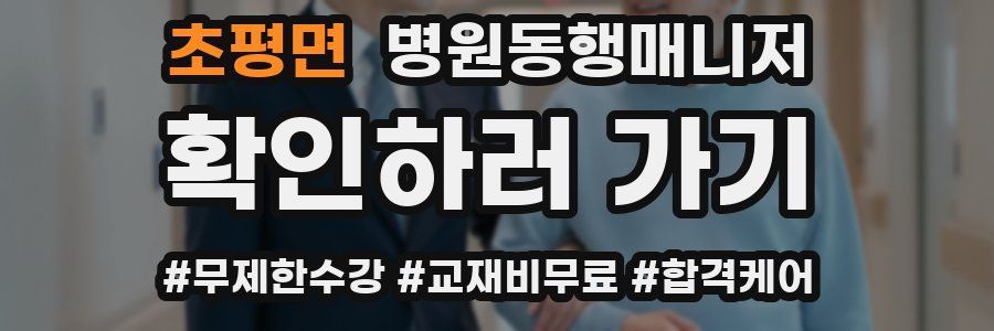 초평면 병원동행매니저 자격증