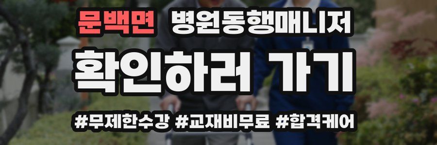문백면 병원동행매니저 자격증