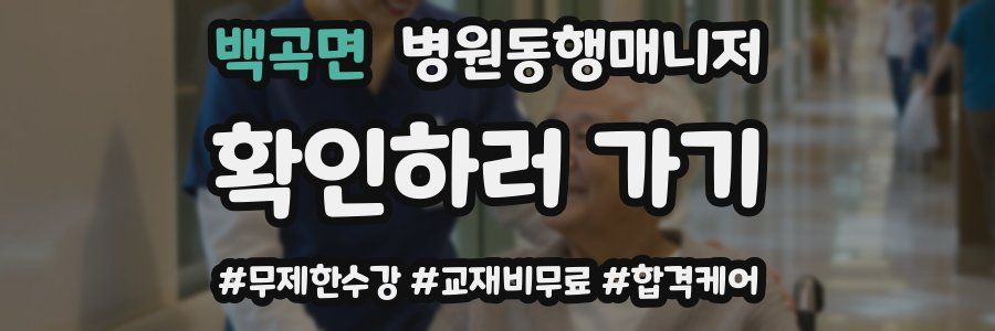 백곡면 병원동행매니저 자격증