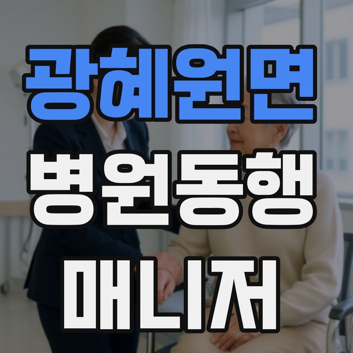 광혜원면 병원동행매니저 자격증 키오스크 접수가 필요한 경우 준비