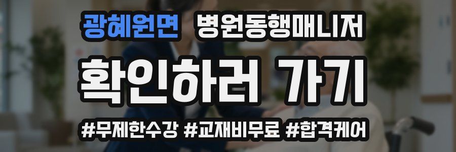 광혜원면 병원동행매니저 자격증