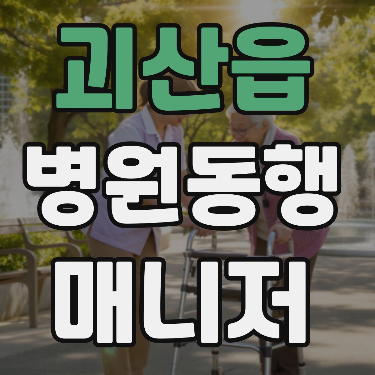 괴산읍 병원동행매니저 자격증