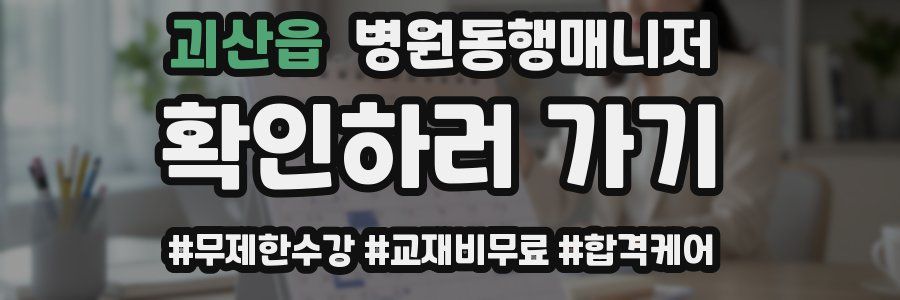 괴산읍 병원동행매니저 자격증