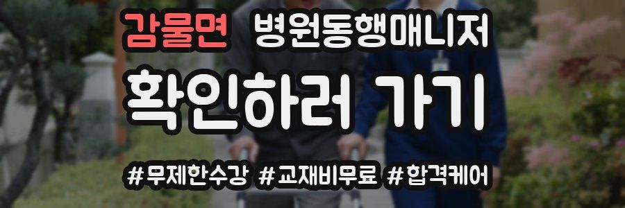 감물면 병원동행매니저 자격증