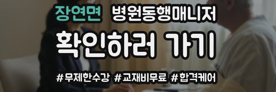 장연면 병원동행매니저 자격증