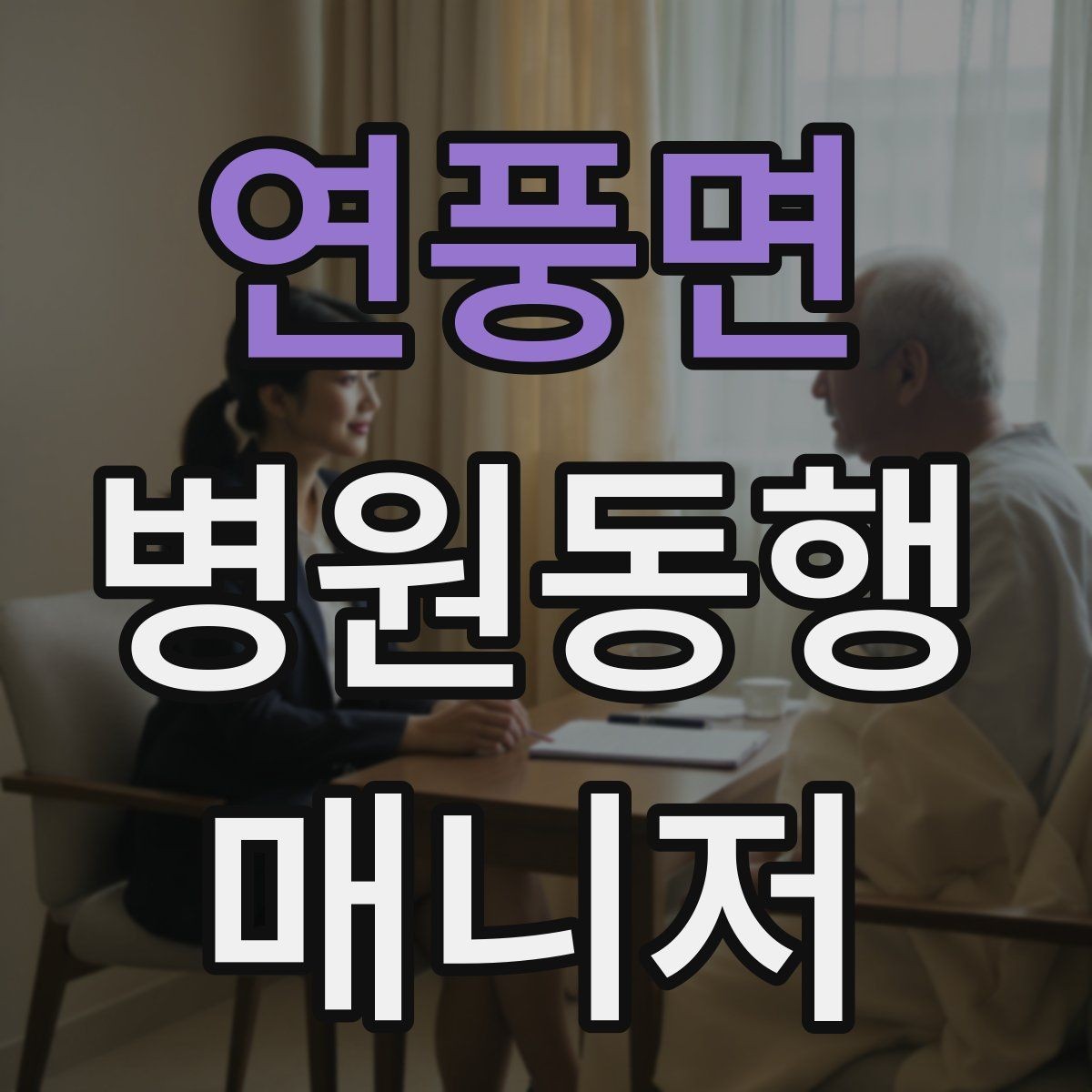 연풍면 병원동행매니저 자격증 동행 범위 문구를 깔끔하게 정리하기