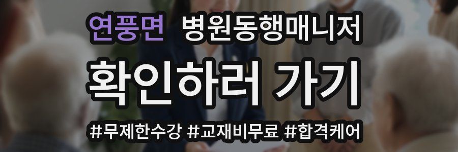 연풍면 병원동행매니저 자격증