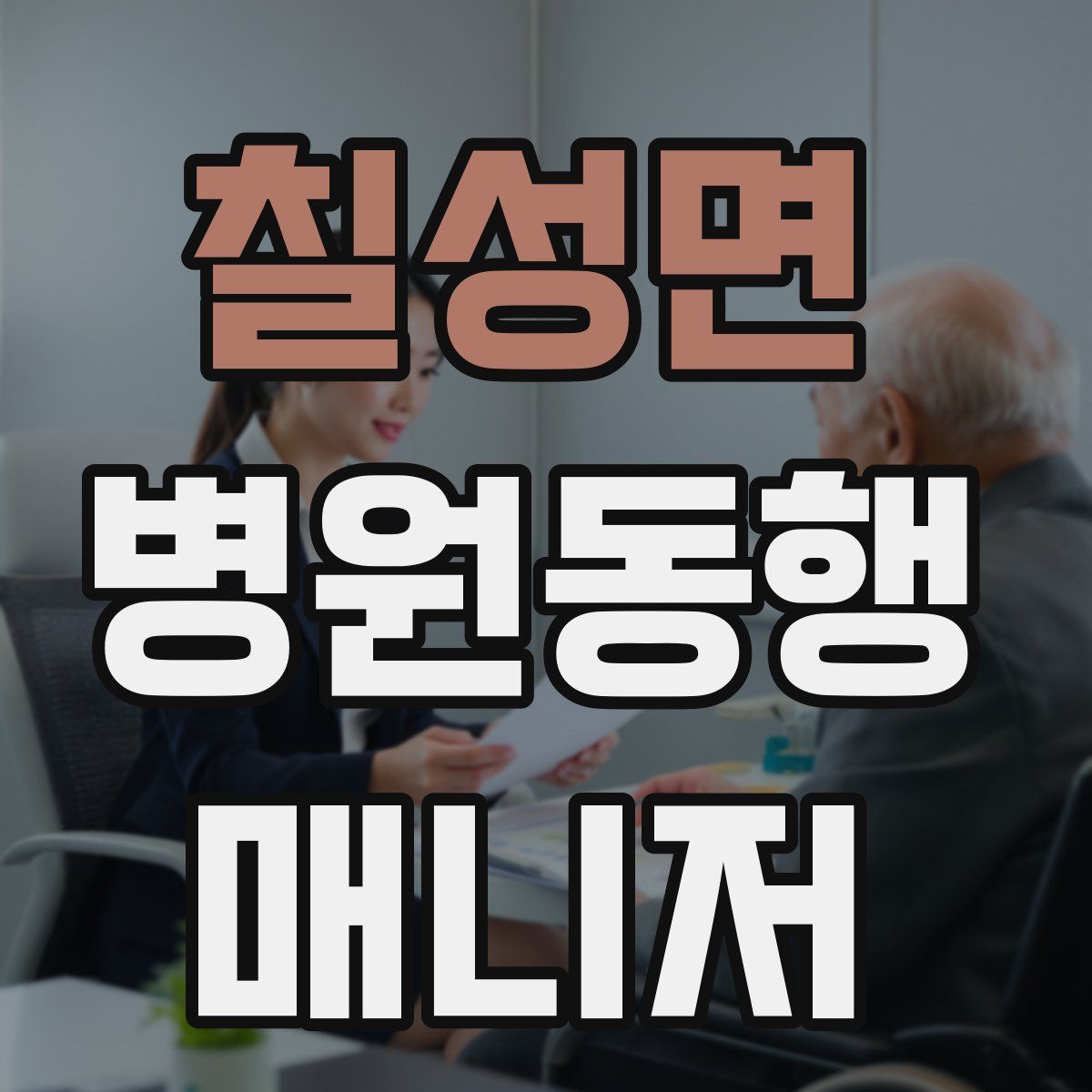 칠성면 병원동행매니저 자격증