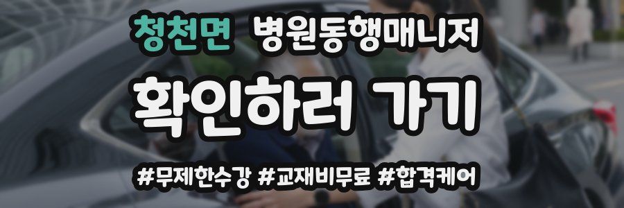 청천면 병원동행매니저 자격증