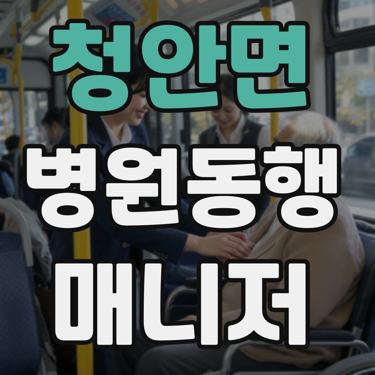 청안면 병원동행매니저 자격증 첫 고객을 맞이하기 전 준비