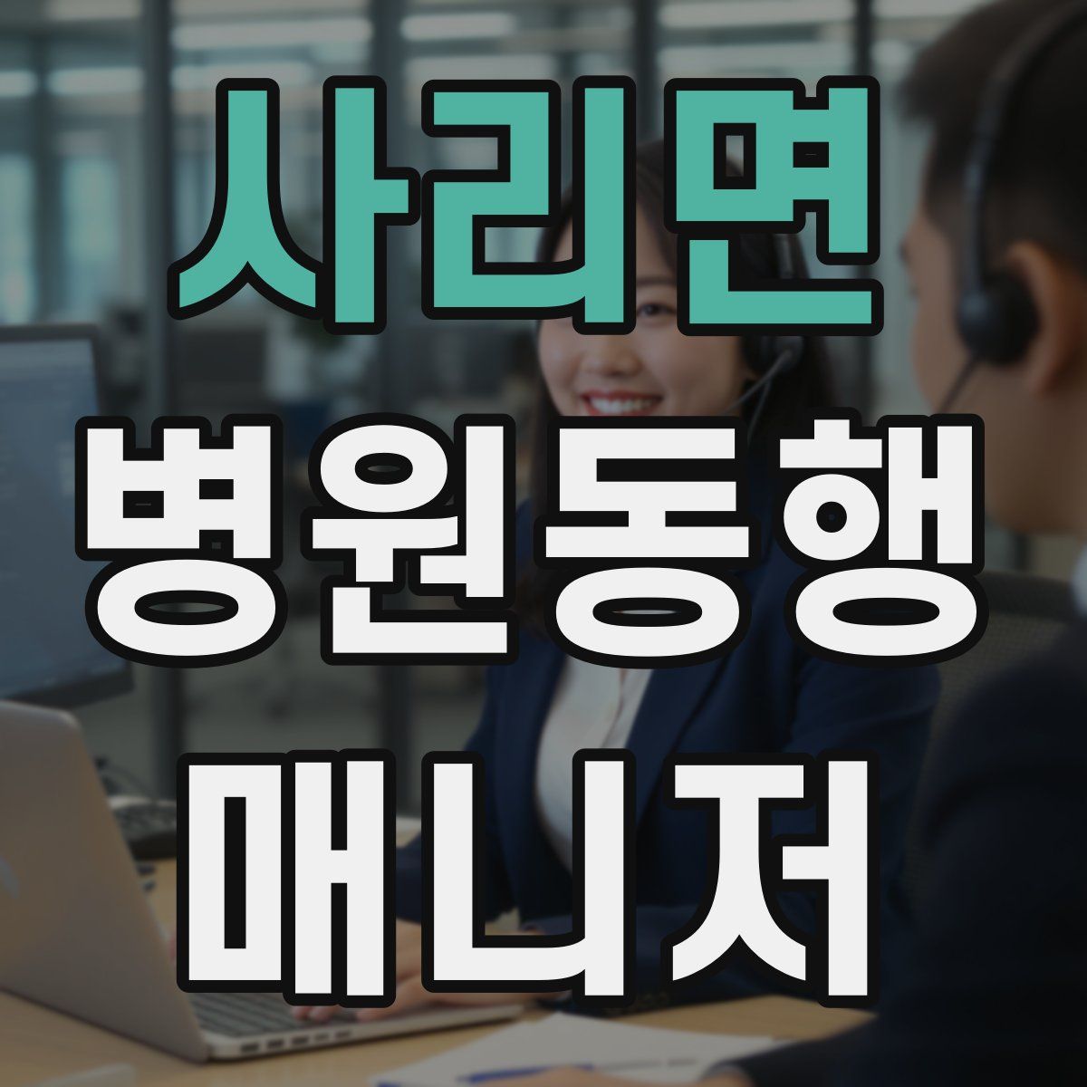 사리면 병원동행매니저 자격증