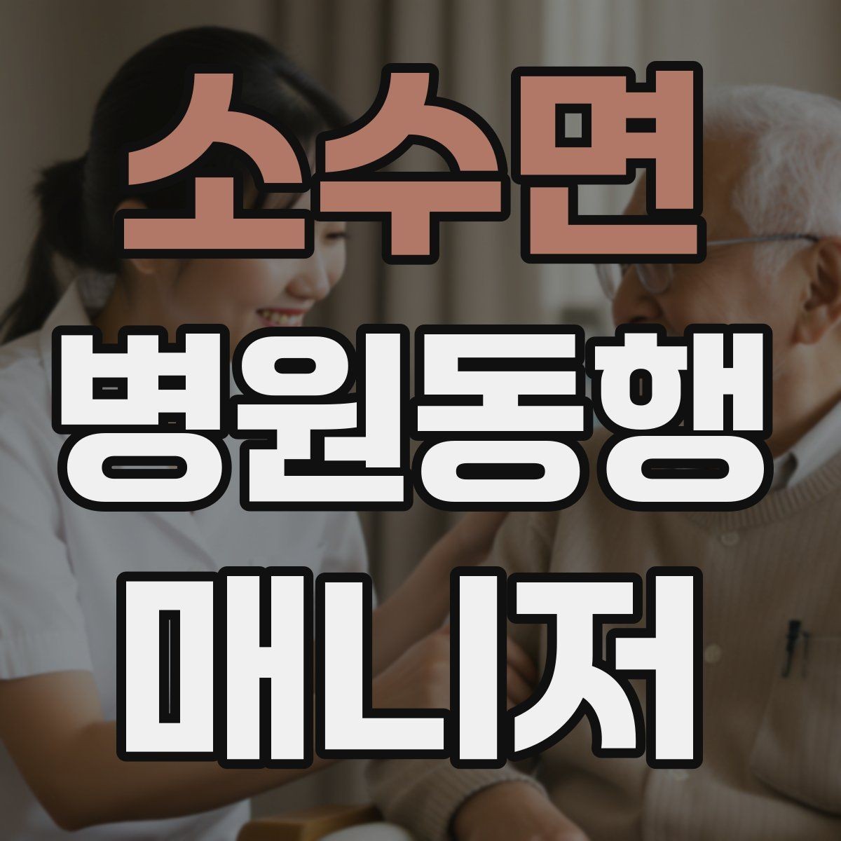 소수면 병원동행매니저 자격증 본인 컨디션이 서비스에 영향을 주는 이유
