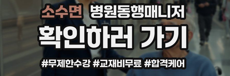 소수면 병원동행매니저 자격증