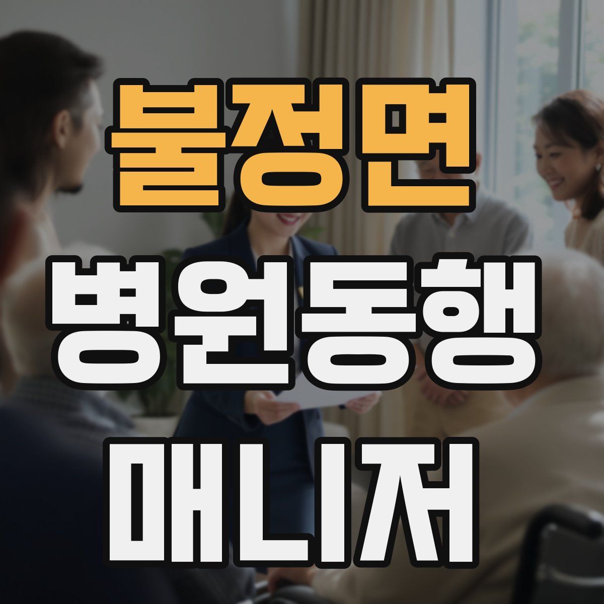 불정면 병원동행매니저 자격증