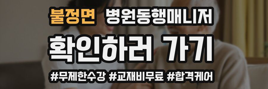 불정면 병원동행매니저 자격증