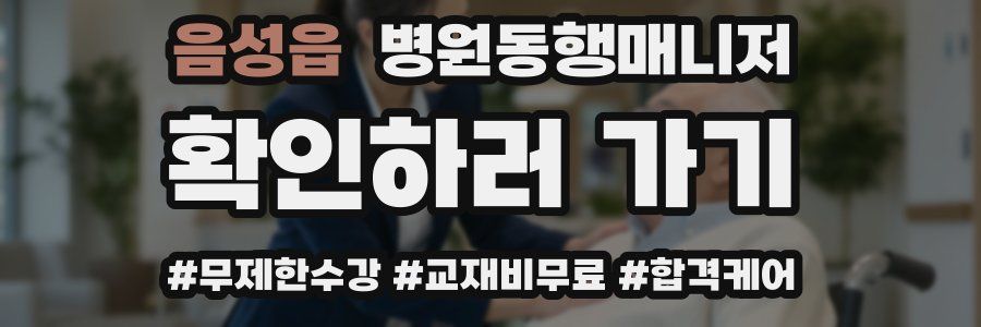 음성읍 병원동행매니저 자격증