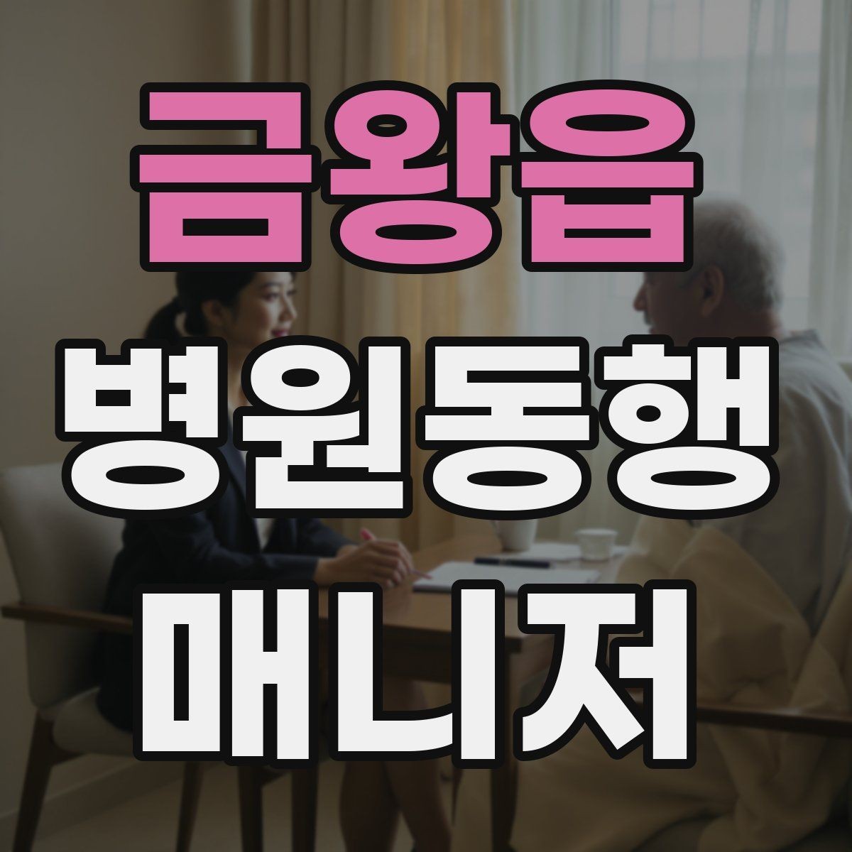 금왕읍 병원동행매니저 자격증 낙상 위험 줄이는 동행 자세