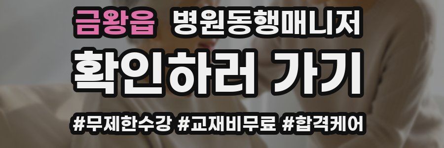 금왕읍 병원동행매니저 자격증