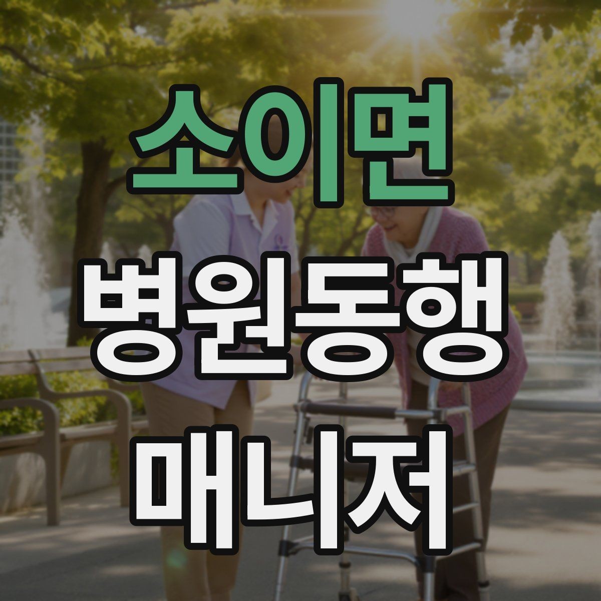 소이면 병원동행매니저 자격증 동행 전 안내 메시지 예시로 준비하기