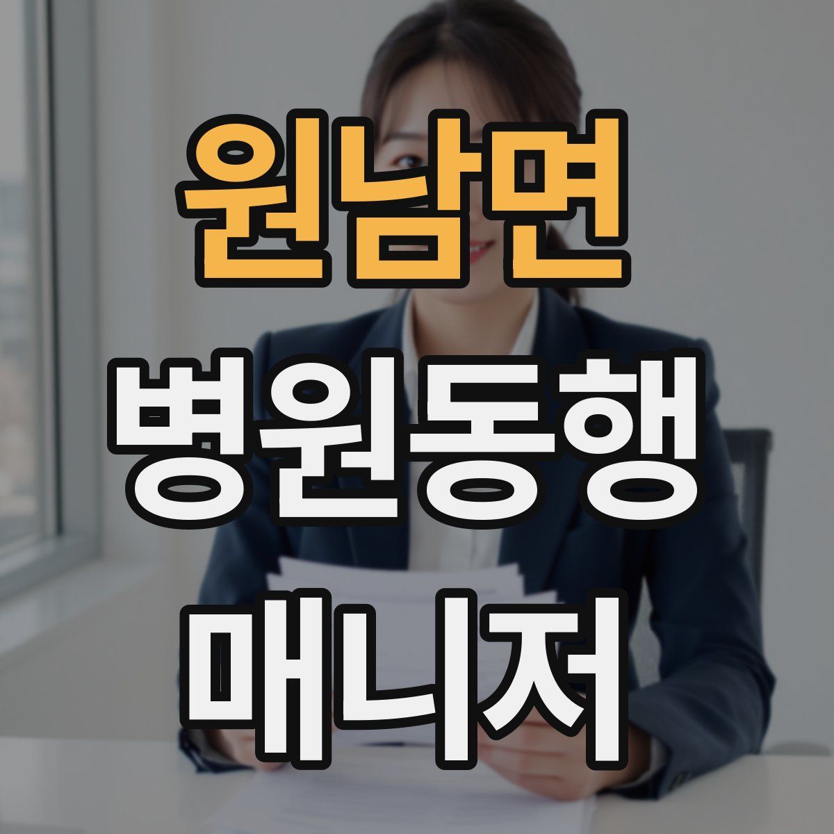 원남면 병원동행매니저 자격증
