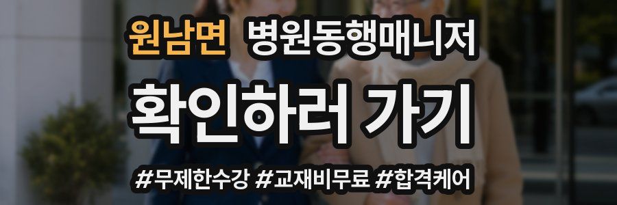 원남면 병원동행매니저 자격증