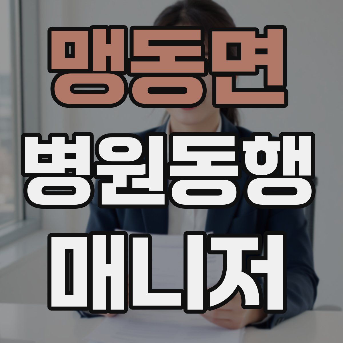 맹동면 병원동행매니저 자격증