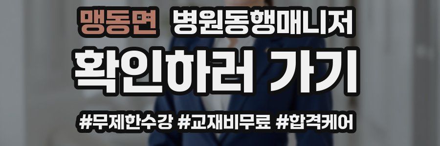 맹동면 병원동행매니저 자격증