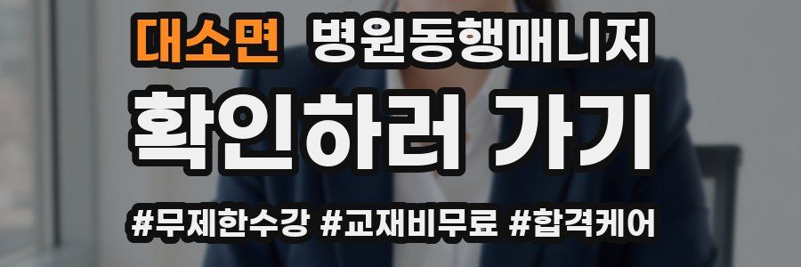 대소면 병원동행매니저 자격증