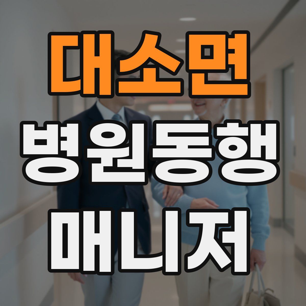 대소면 병원동행매니저 자격증