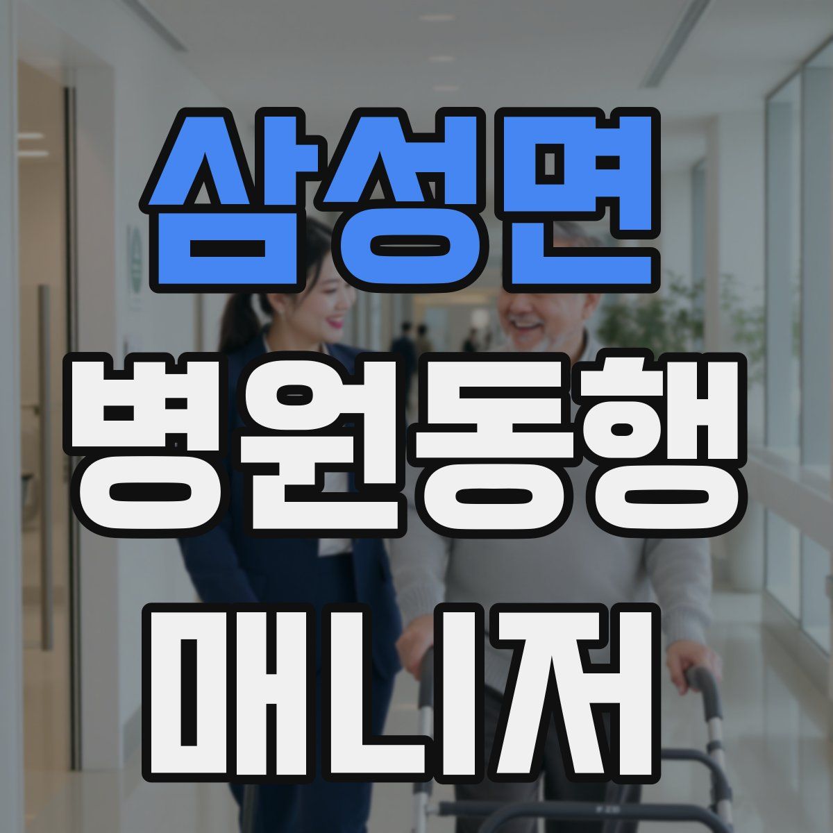 삼성면 병원동행매니저 자격증