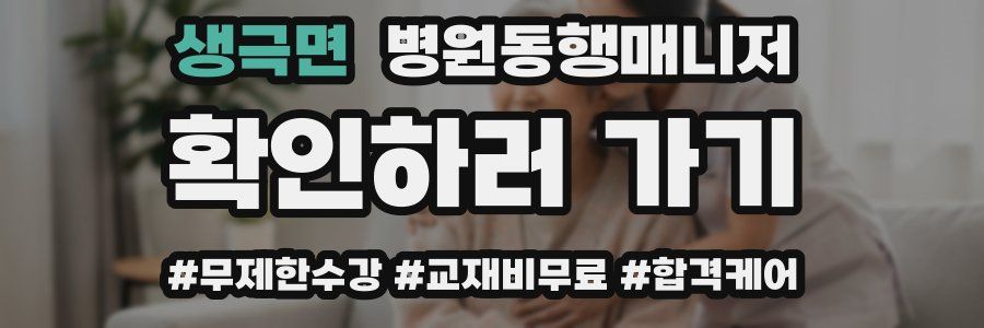 생극면 병원동행매니저 자격증