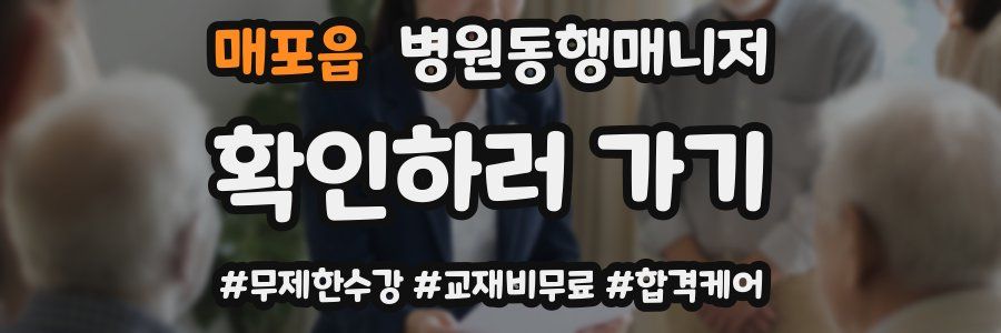 매포읍 병원동행매니저 자격증