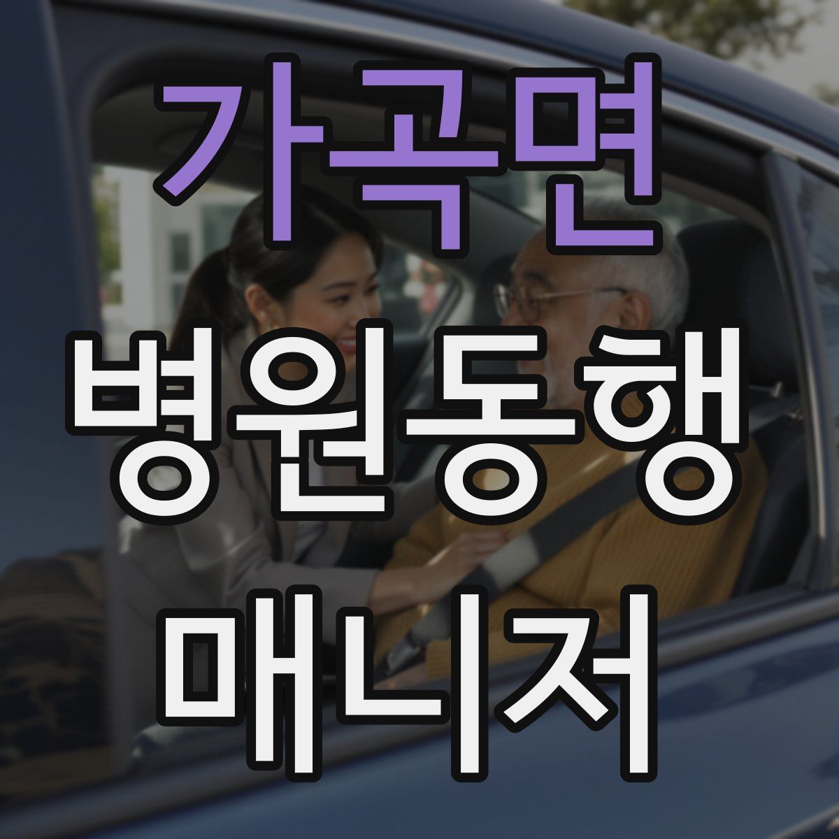 가곡면 병원동행매니저 자격증