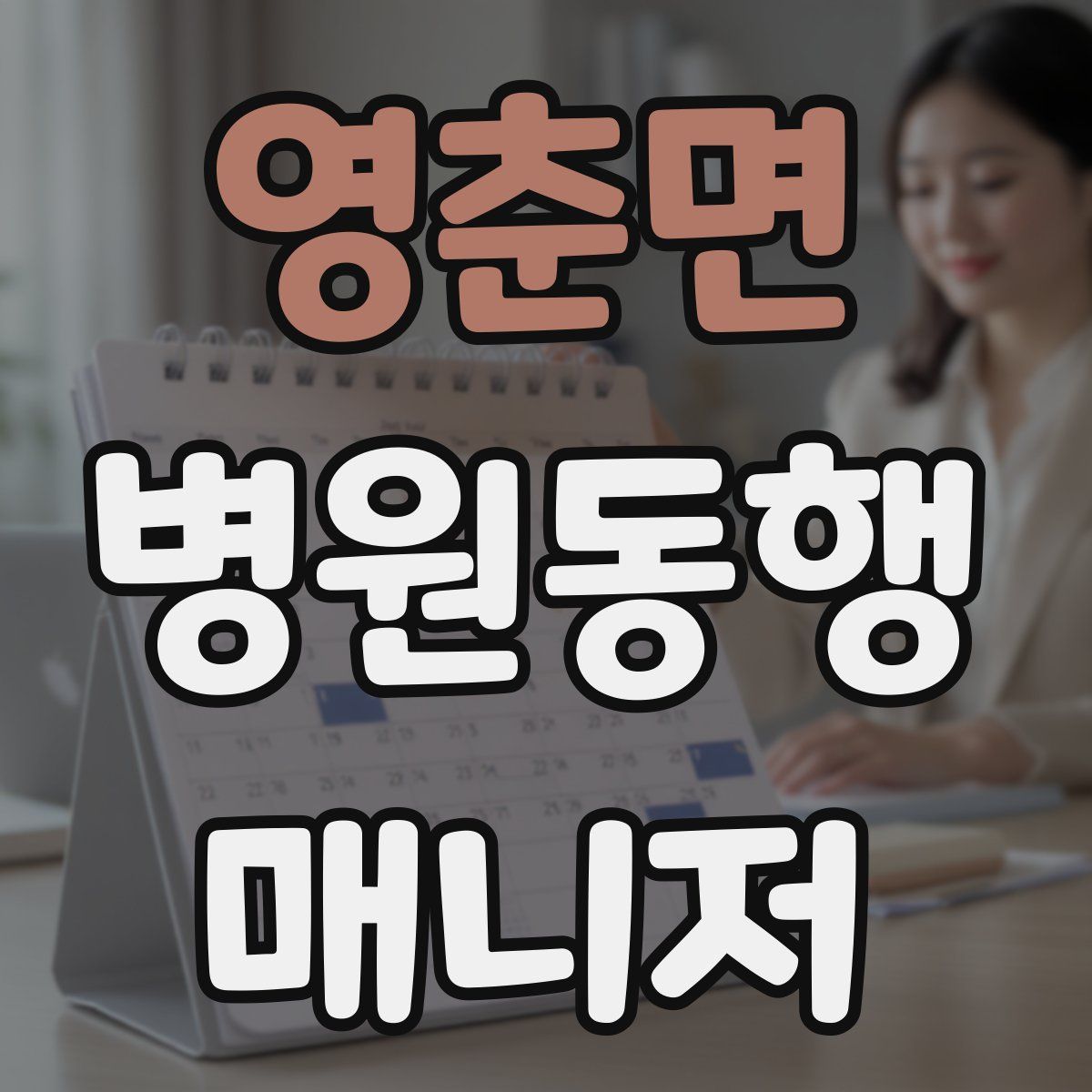 영춘면 병원동행매니저 자격증