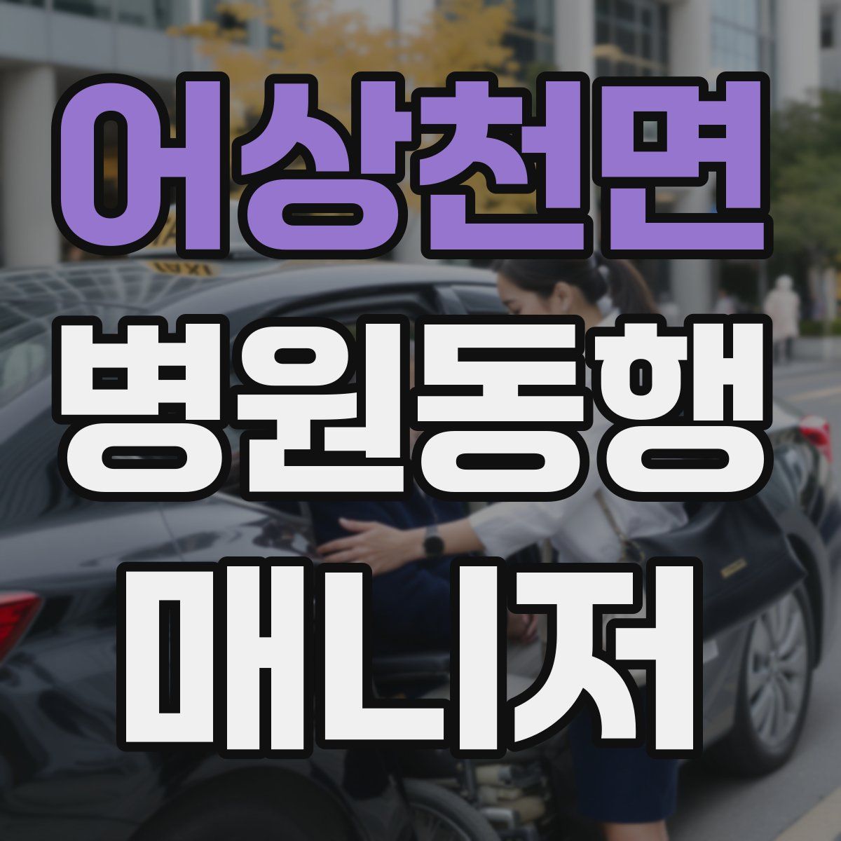 어상천면 병원동행매니저 자격증