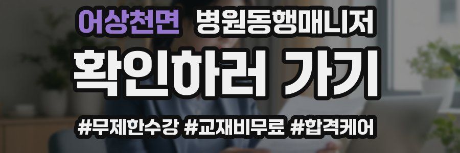 어상천면 병원동행매니저 자격증