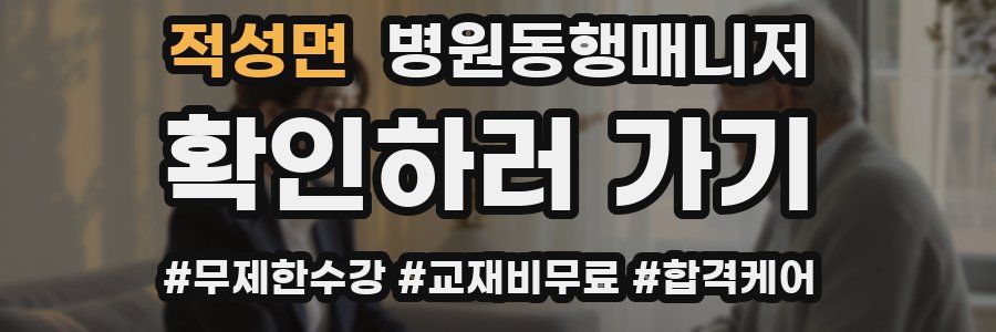 적성면 병원동행매니저 자격증