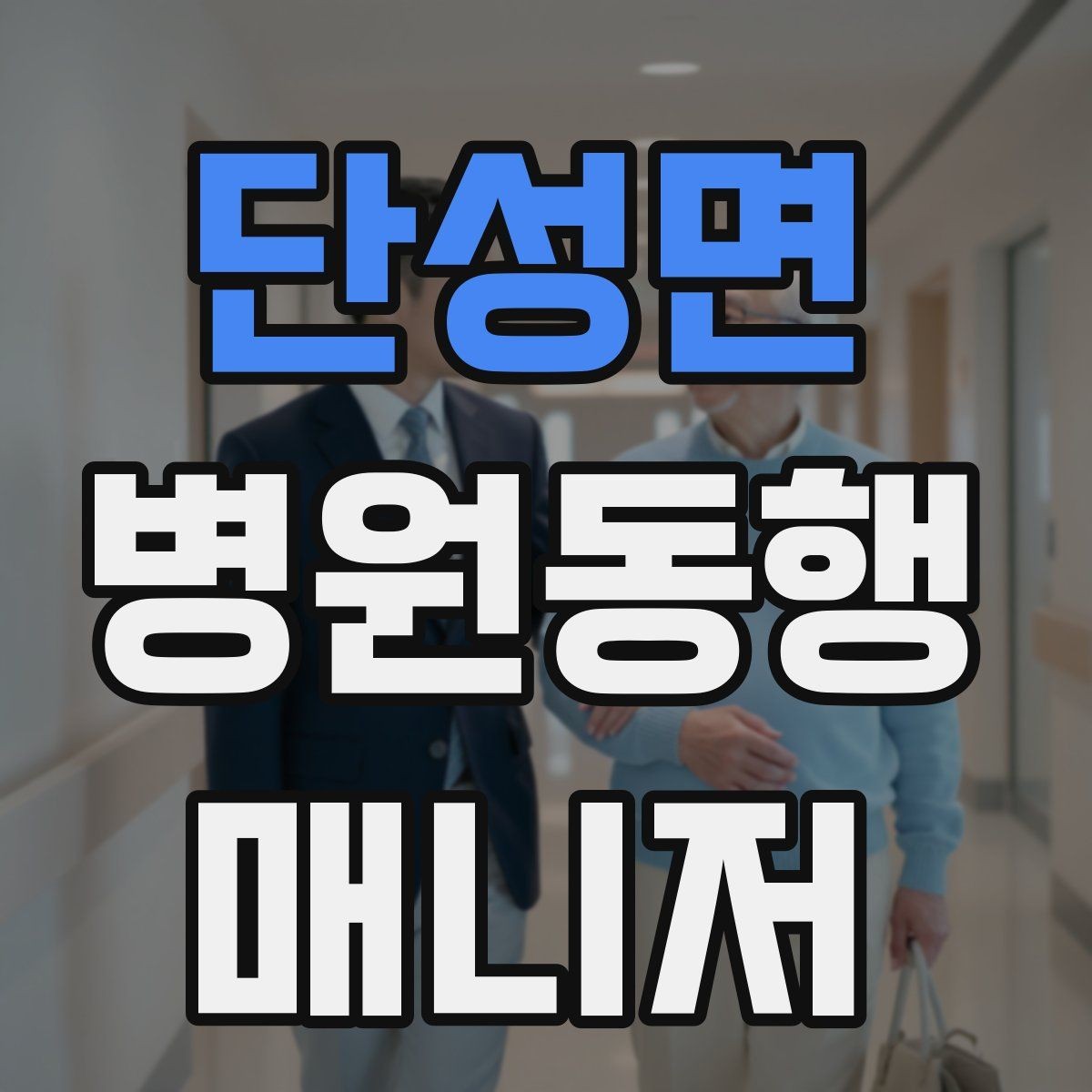 단성면 병원동행매니저 자격증 진료 대기 시간이 길 때 대처