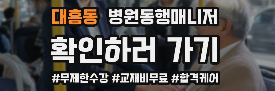 대흥동 병원동행매니저 자격증