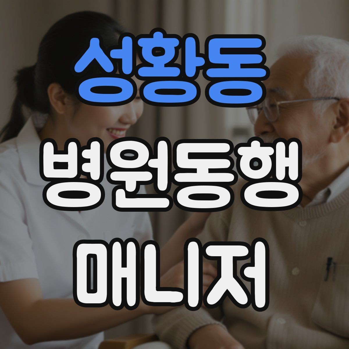 성황동 병원동행매니저 자격증 진료 대기 중 화장실 동선 확보하기