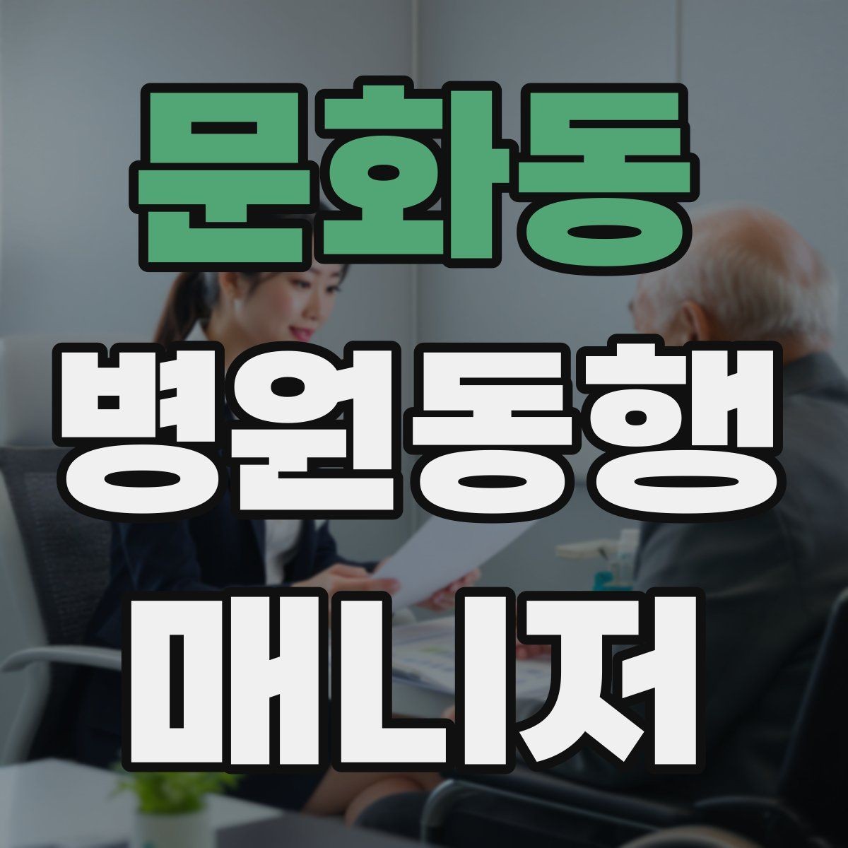 문화동 병원동행매니저 자격증 이동 수단을 미리 정해야 하는 이유