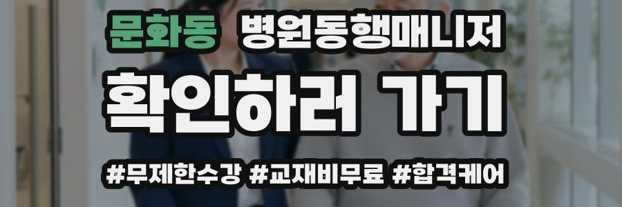 문화동 병원동행매니저 자격증