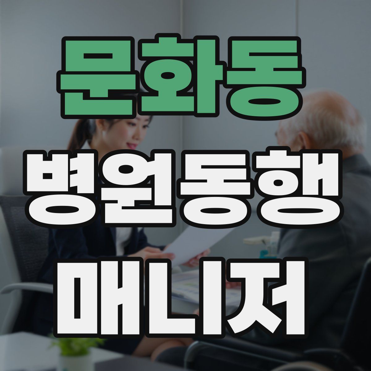 문화동 병원동행매니저 자격증