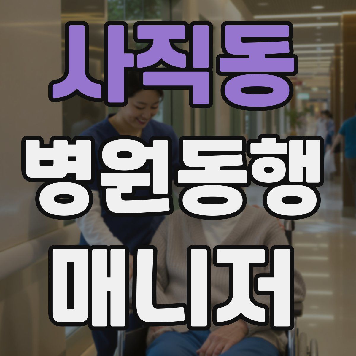 사직동 병원동행매니저 자격증